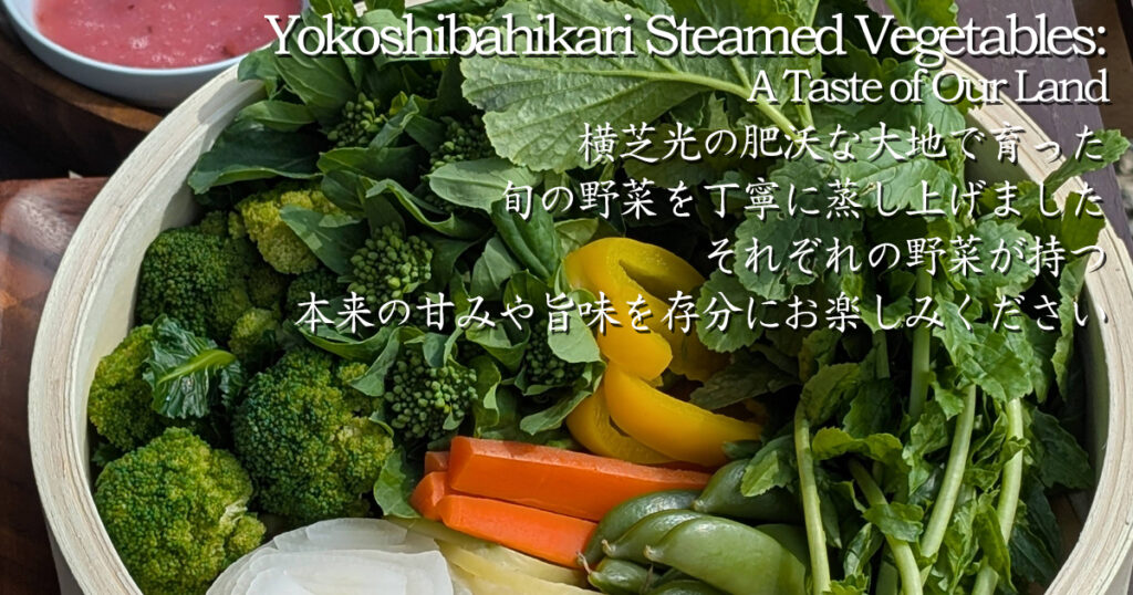 蒸し野菜
